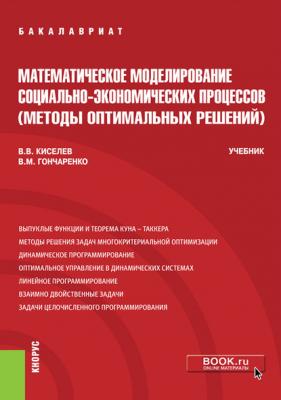 Математическое моделирование социально-экономических процессов (методы оптимальных решений) - Виктор Киселев Бакалавриат (Кнорус)