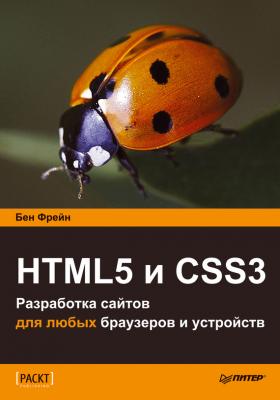 HTML5 и CSS3. Разработка сайтов для любых браузеров и устройств - Бен Фрейн 