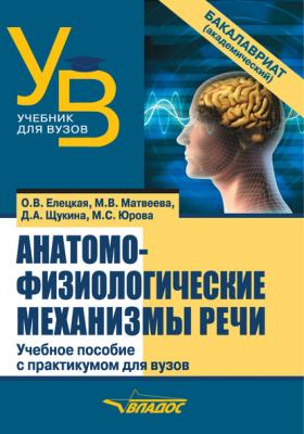 Анатомо-физиологические механизмы речи - О. В. Елецкая Учебник для вузов (бакалавриат)