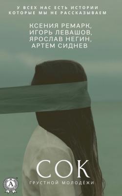 Сок грустной молодёжи - Игорь Левашов 
