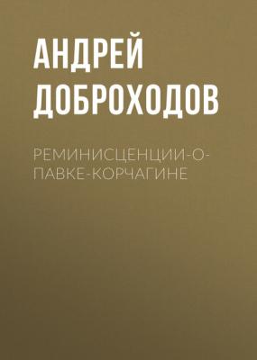 Реминисценции-о-Павке-Корчагине - Андрей Доброходов 