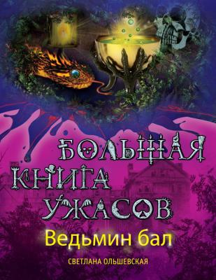Ведьмин бал (сборник) - Светлана Ольшевская Большая книга ужасов