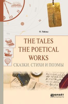 The tales. The poetical works. Сказки. Стихи и поэмы - Оскар Уайльд Читаем в оригинале
