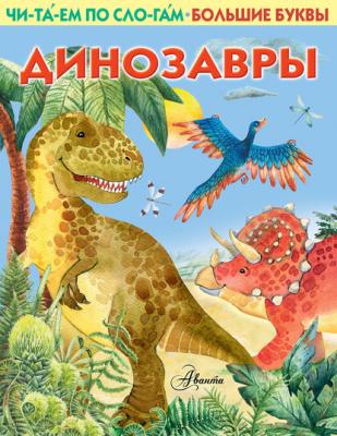 Динозавры - Группа авторов Первые книжки