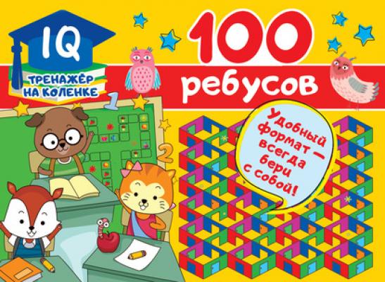 100 ребусов - В. Г. Дмитриева IQ-тренажёр на коленке