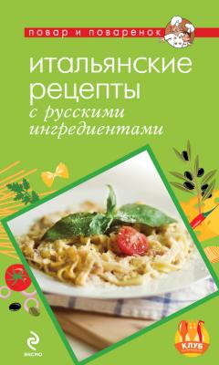 Итальянские рецепты с русскими ингредиентами - Отсутствует Повар и поваренок