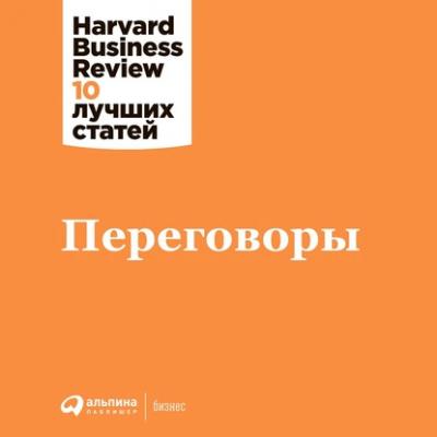 Переговоры - Harvard Business Review (HBR) Harvard Business Review: 10 лучших статей