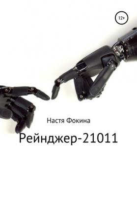 Рейнджер-21011 - Настя Фокина 