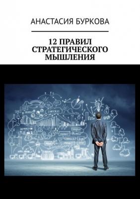 12 правил стратегического мышления - Анастасия Буркова 