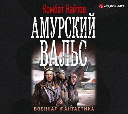 Амурский вальс - Комбат Найтов Военная фантастика (АСТ)
