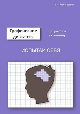 Графические диктанты - Евгения Николаевна Моисеенко 