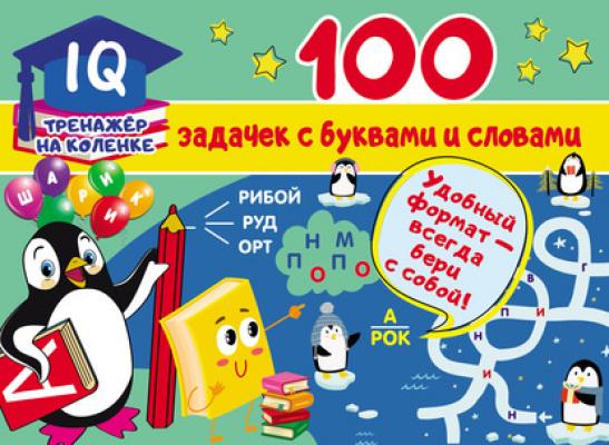 100 задачек с буквами и словами - В. Г. Дмитриева IQ-тренажёр на коленке