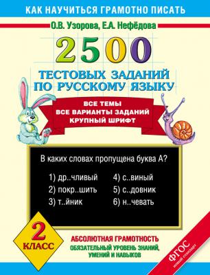 2500 тестовых заданий по русскому языку. 2 класс - О. В. Узорова Как научиться грамотно писать