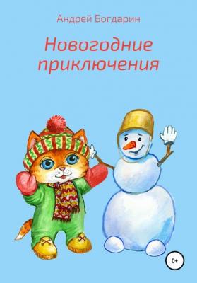 Новогодние приключения - Андрей Богдарин 