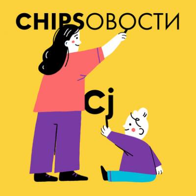 О воспитательных методах, которые заменяют наказания - Юлия Тонконогова Chipsовости