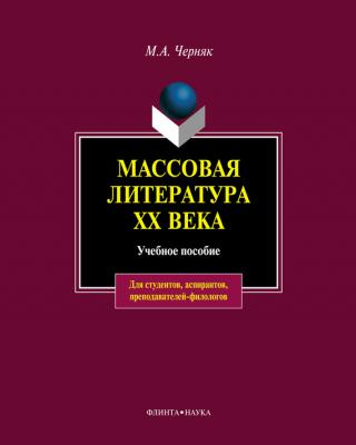 Массовая литература XX века: учебное пособие - М. А. Черняк 
