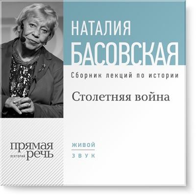 Столетняя война - Наталия Басовская Лекции Наталии Басовской