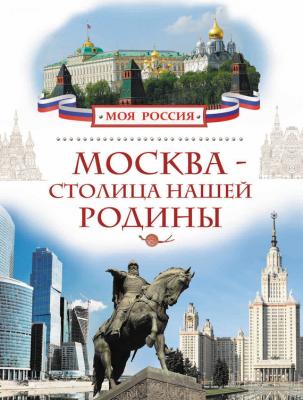 Москва – столица нашей Родины - Валерий Алешков Моя Россия