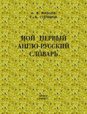 Мой первый англо-русский словарь - Григорий Степанов 