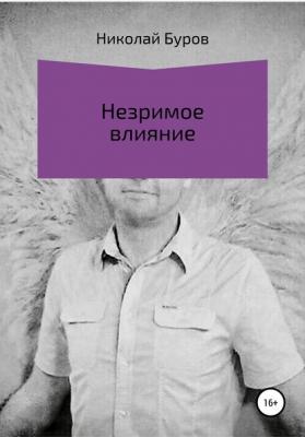 Незримое влияние - Николай Геннадьевич Буров 