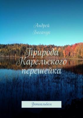 Природа Карельского перешейка. Фотоальбом - Андрей Богачук 