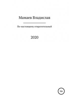 По-настоящему отвратительный 2020 год - Владислав Андреевич Мамаев 