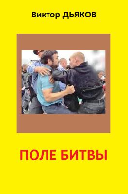 Поле битвы (сборник) - Виктор Дьяков 
