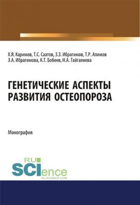 Генетические аспекты развития остеопороза - Коллектив авторов 