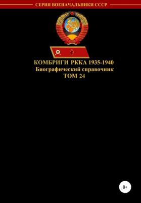 Комбриги РККА 1935-1940. Том 24 - Денис Юрьевич Соловьев 