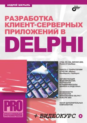 Разработка клиент-серверных приложений в Delphi - Андрей Шкрыль Профессиональное программирование