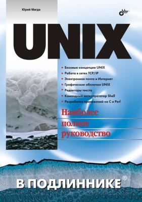 UNIX - Юрий Магда В подлиннике. Наиболее полное руководство