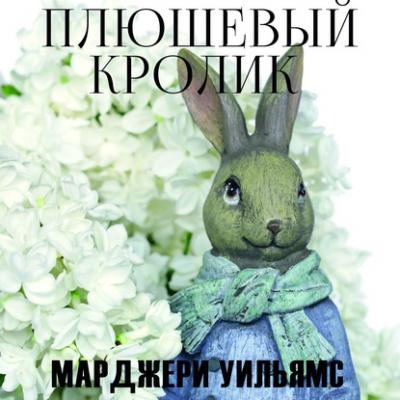 Плюшевый Кролик - Марджери Уильямс 