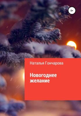 Новогоднее желание - Наталья Гончарова 
