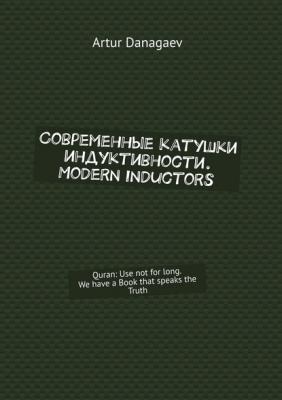 Современные катушки индуктивности. Modern inductors - Artur Danagaev 