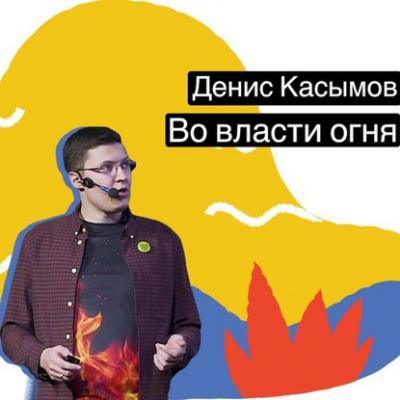 Во власти огня - Денис Касымов 