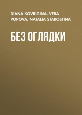 БЕЗ ОГЛЯДКИ - DIANA KOVRIGINA, NATALIA STAROSTINA, VERA POPOVA Elle выпуск 11-2020