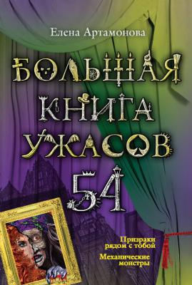 Большая книга ужасов – 54 (сборник) - Елена Артамонова Большая книга ужасов