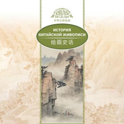 История традиционной китайской живописи - Лю Шичжун Исторические беседы (Шанс)