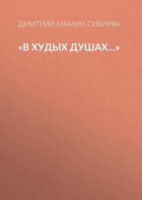 «В худых душах…» - Дмитрий Мамин-Сибиряк Уральские рассказы