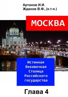 МОСКВА – Истинная Вековечная Столица Российского государства. Глава 4 - Игорь Иванович Артанов 