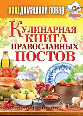 Кулинарная книга православных постов - Отсутствует Ваш домашний повар
