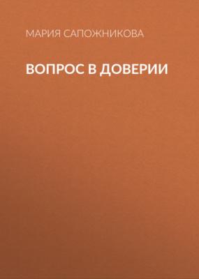 Вопрос в доверии - Мария Сапожникова РБК выпуск 01-02-2021