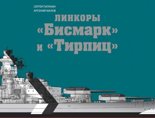 Линкоры «Бисмарк» и «Тирпиц» - Сергей Патянин 