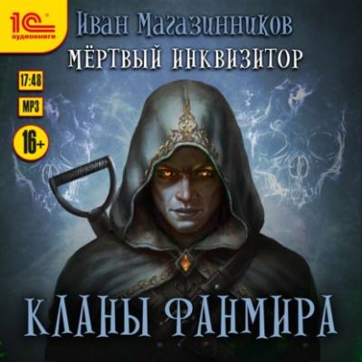 Кланы Фанмира - Иван Магазинников LitRPG