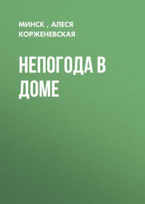 Непогода в доме - Алеся Корженевская, Минск Огонёк выпуск 51-2020