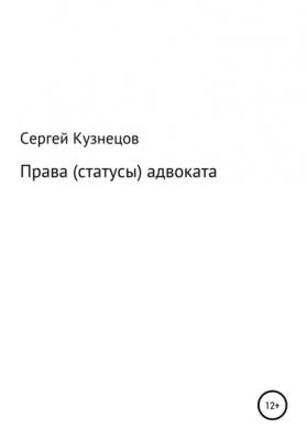 Права (статусы) адвоката - Сергей Александрович Кузнецов 