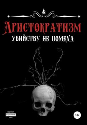 Аристократизм убийству не помеха - Эделия Ахматова 