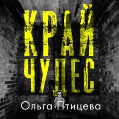 Край чудес - Ольга Птицева Trendbooks thriller