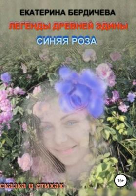Легенды древней Эдины. Синяя роза - Екатерина Бердичева 