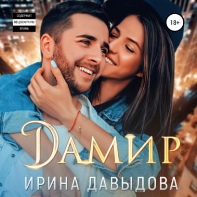 Дамир - Ирина Васильевна Давыдова Любовные грани
